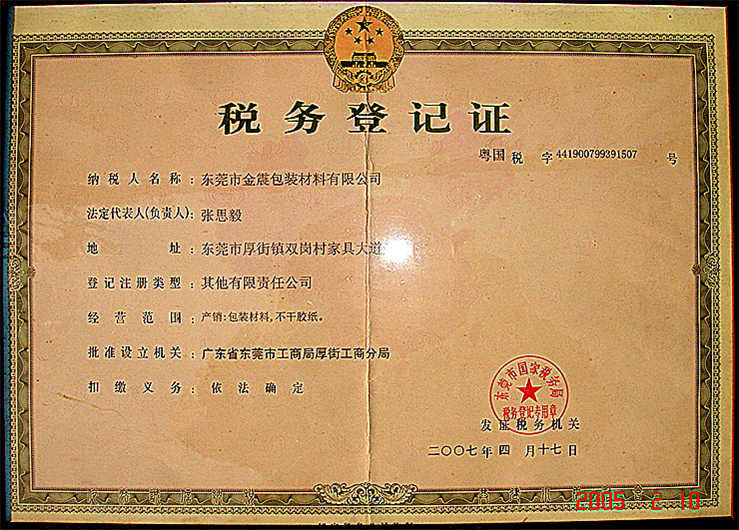 金震不干膠稅務證