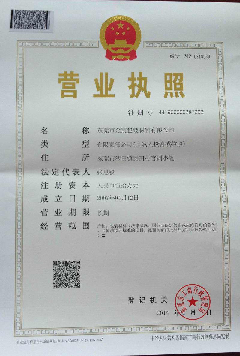 金震不干膠營業執照