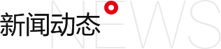 新聞動(dòng)態(tài)